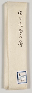 宝生流面名寄