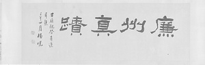 倣巨然山水図巻