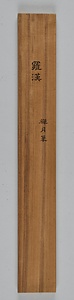 羅漢図軸 らかんずじく