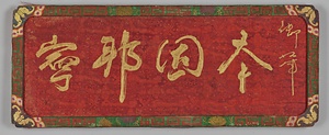 草書「本固邦寧」額
