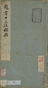 蘭亭十三跋