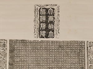 大智禅師碑 だいちぜんじひ