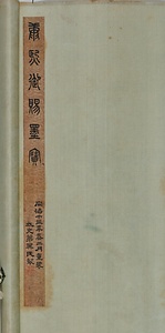 楷書賜呉存礼詩軸 かいしょしごそんれいしじく