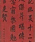 楷書賜呉存礼詩軸