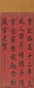 楷書賜呉存礼詩軸 かいしょしごそんれいしじく