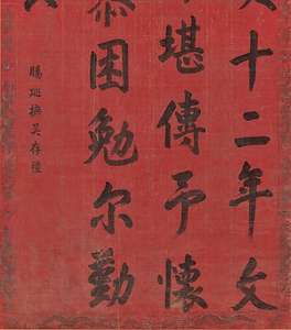 楷書賜呉存礼詩軸 かいしょしごそんれいしじく