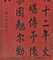 楷書賜呉存礼詩軸