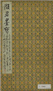 真行草墨宝冊