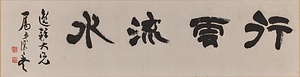 隷書「行雲流水」額 れいしょこううんりゅうすいがく