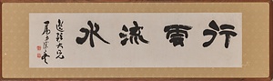 隷書「行雲流水」額