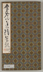 行書尺牘冊