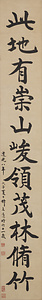 楷書蘭亭句対聯 かいしょらんていくついれん
