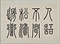 四体帖