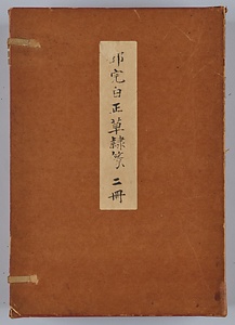 四体帖