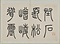 四体帖