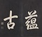 欽定重刻淳化閣帖