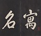 欽定重刻淳化閣帖
