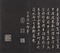 欽定重刻淳化閣帖