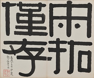 千福寺多宝塔碑 せんぷくじたほうとうひ