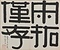 千福寺多宝塔碑
