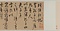 草書何陋軒記巻