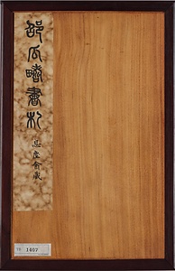 草書尺牘冊