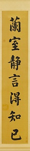 楷書七言聯 かいしょしちごんれん
