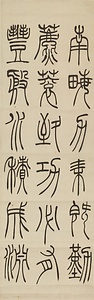 篆書張茂先励志詩四屛 てんしょちょうもせんれいしししへい