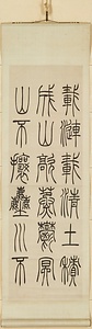 篆書張茂先励志詩四屛 てんしょちょうもせんれいしししへい