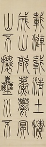 篆書張茂先励志詩四屛 てんしょちょうもせんれいしししへい