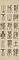 篆書張茂先励志詩四屛