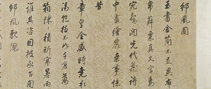 行草書邠風図詩巻