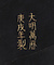 花鳥彫彩漆盆