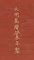 人物彫彩漆六花盆