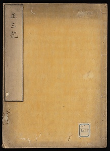 正三記