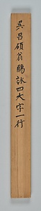 篆書四字軸「觴詠墨縁」 てんしょしじじくしょうえいぼくえん
