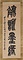 篆書四字軸「觴詠墨縁」