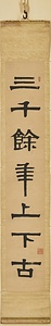 隷書七言聯