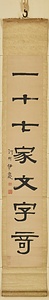 隷書七言聯 れいしょしちごんれん