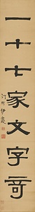 隷書七言聯 れいしょしちごんれん
