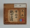 草書観世音賛軸