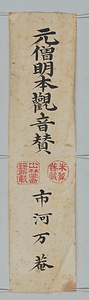 草書観世音賛軸 そうしょかんぜおんさんじく