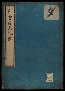 出雲風土記解