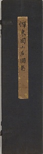 山居図巻 さんきょずかん