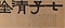 隷書「七子清唫処」額
