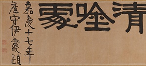 隷書「七子清唫処」額 れいしょしちしせいぎんしょがく