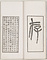 缶廬印存