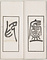 缶廬印存
