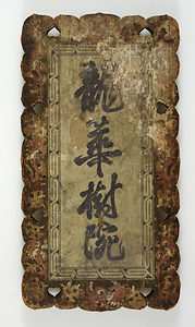 「龍華樹院」板額