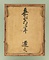 板踏絵　無原罪の聖母